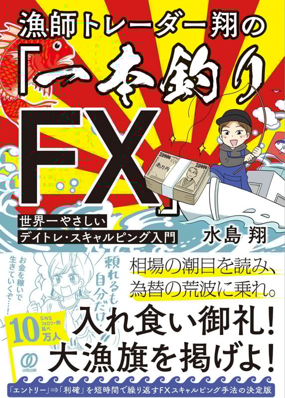 トレード関連本 6冊セット ザイFX 維新の介 水島翔マーケットの魔術師 他 水島翔 おすすめランキング (9作品) - ブクログ
