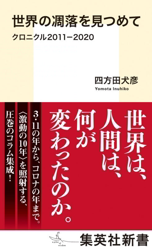 世界の凋落を見つめて クロニクル2011-2020 (集英社新書)の詳細を見る