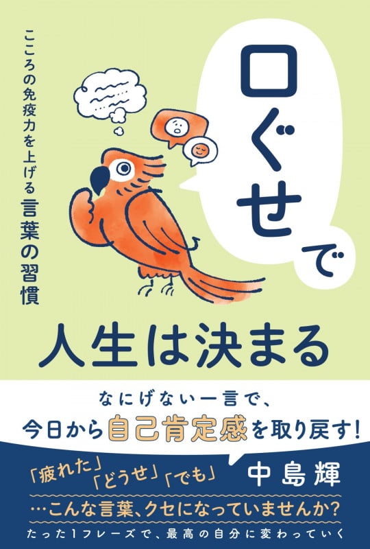 口ぐせで人生は決まる