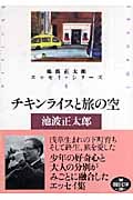 チキンライスと旅の空 池波正太郎エッセイ・シリーズ 4 (朝日文庫)の詳細を見る