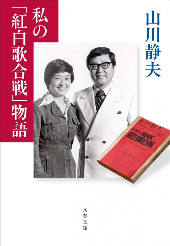 私の「紅白歌合戦」物語 (文春文庫)