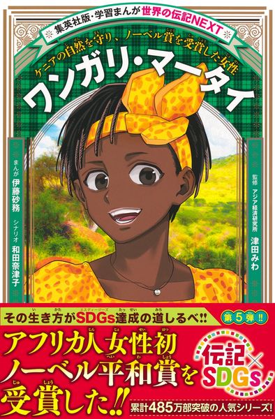 ワンガリ・マータイ (学習まんが 世界の伝記NEXT)