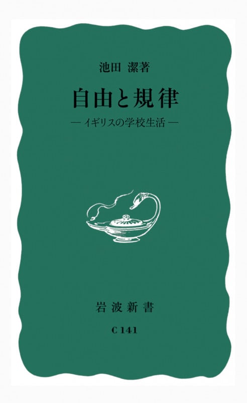 自由と規律 イギリスの学校生活 (岩波新書)
