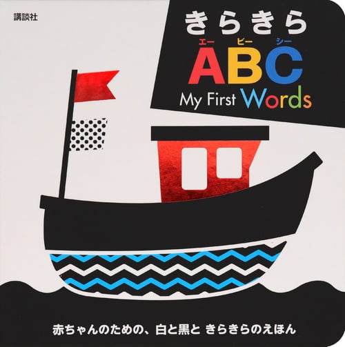 きらきらABC My First Words