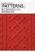 風工房のお気に入り 棒針模様200