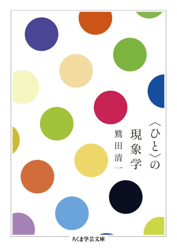 〈ひと〉の現象学 (ちくま学芸文庫 ワ-5-6)