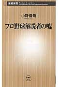 プロ野球解説者の嘘 (新潮新書)
