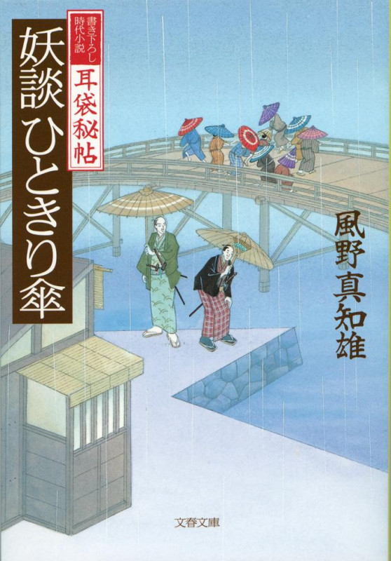 耳袋秘帖 妖談ひときり傘 (文春文庫)の詳細を見る
