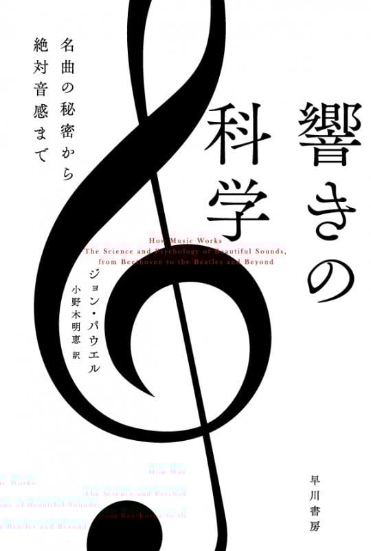 響きの科学 名曲の秘密から絶対音感まで (ハヤカワ文庫NF)
