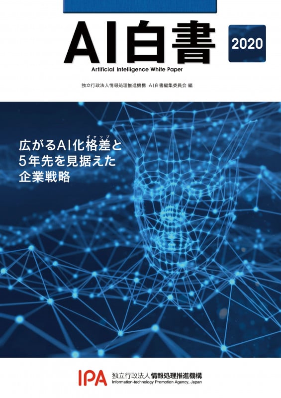 AI白書 広がるAI化格差と5年先を見据えた企業戦略 (2020)