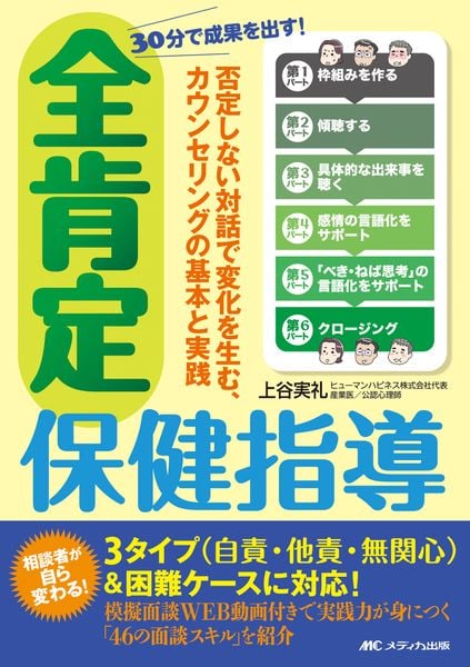 30分で成果を出す! 全肯定保健指導 否定しない対話で変化を生む、カウンセリングの基本と実践