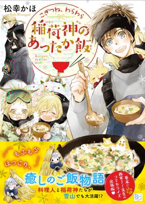 こぎつね、わらわら 稲荷神のあったか飯 (SKYHIGH文庫)