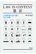 LAW IN CONTEXT 憲法 法律問題を読み解く35の事例 (単行本)