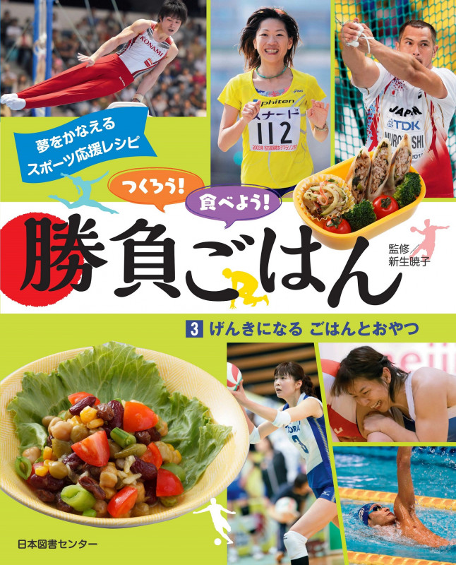つくろう!食べよう!勝負ごはん げんきになる ごはんとおやつ (3)