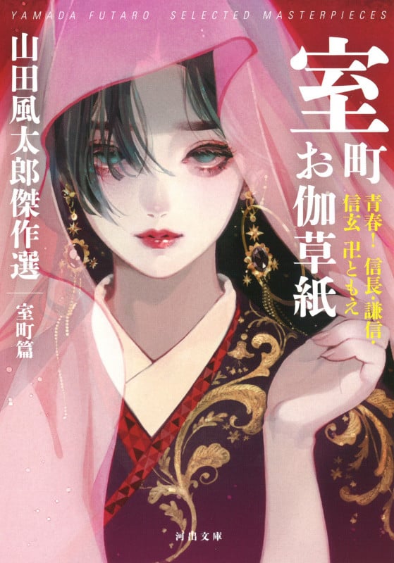 室町お伽草紙 青春!信長・謙信・信玄 卍ともえ 山田風太郎傑作選 室町篇 (河出文庫)