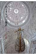 ポーランドと他者 文化・レトリック・地図