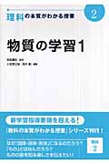 物質の学習 (1) (理科の本質がわかる授業 2)