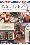 乙女のロンドン かわいい雑貨、カフェ、スイーツをめぐる旅