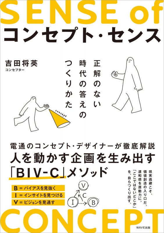コンセプト・センス 正解のない時代の答えのつくり方