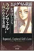 まんがグリム童話 ラプンツェル~囚われた少女の恋