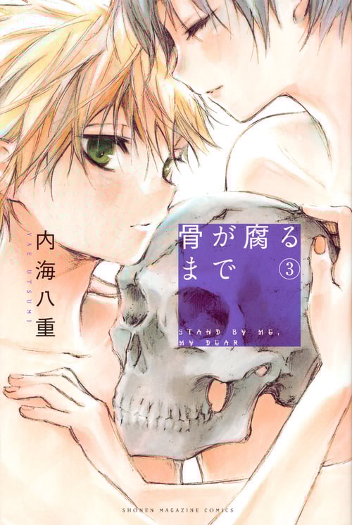 骨が腐るまで (3) (マガジンKC)