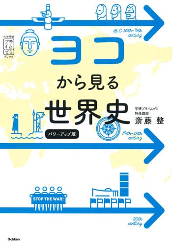 ヨコから見る世界史 パワーアップ版 (大学受験プライムゼミブックス)