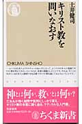 キリスト教を問いなおす (ちくま新書)