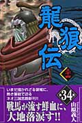 龍狼伝(34) (講談社コミックス月刊マガジン)の詳細を見る