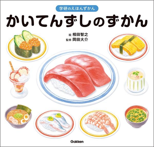 かいてんずしのずかん (学研のえほんずかん)
