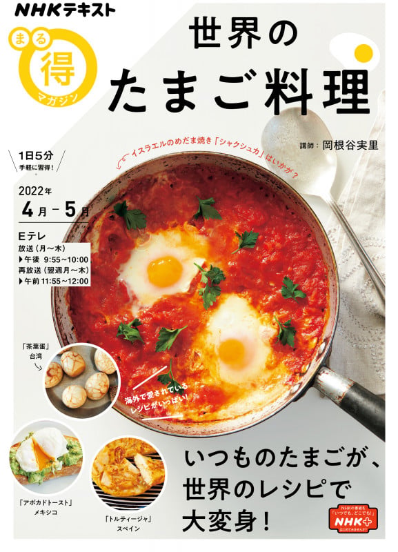 まる得マガジン 世界のたまご料理 (NHKテキスト)