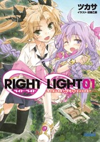 RIGHT∞LIGHT 僕の妹は神様で、空飛ぶ少女は泣き虫で--。 (1) (ガガガ文庫)