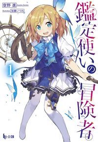 鑑定使いの冒険者 1 (ヒーロー文庫)