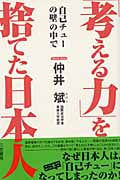 自己チューの壁の中で「考える力」を捨てた日本人