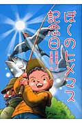 ぼくのヒメマス記念日