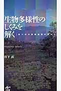生物多様性のしくみを解く 第六の大量絶滅期の淵から