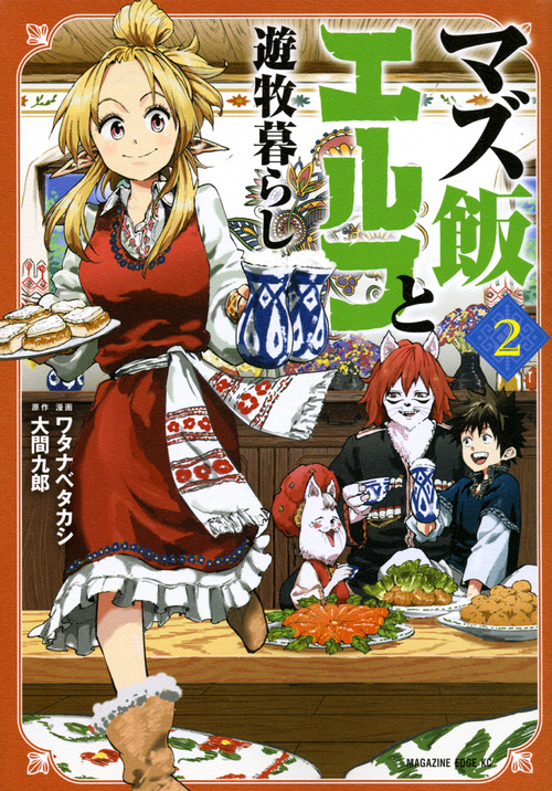 マズ飯エルフと遊牧暮らし (2) (マガジンエッジKC)