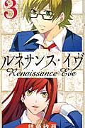ルネサンス・イヴ 3 (ガンガンコミックス)
