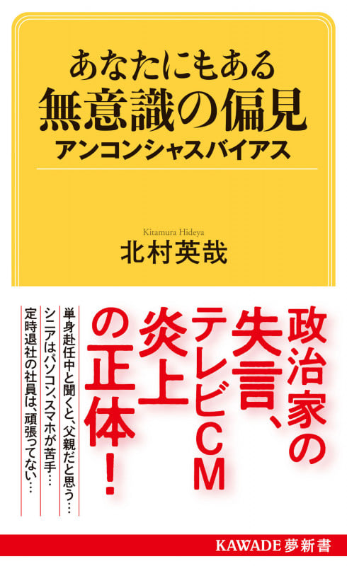あなたにもある無意識の偏見 アンコンシャスバイアス (KAWADE夢新書 S426)