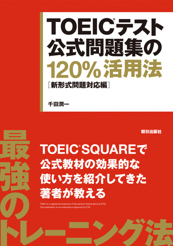 TOEICテスト公式問題集の120%活用法 新形式問題対応