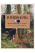 世界探検家列伝 海・河川・砂漠・極地、そして宇宙へ