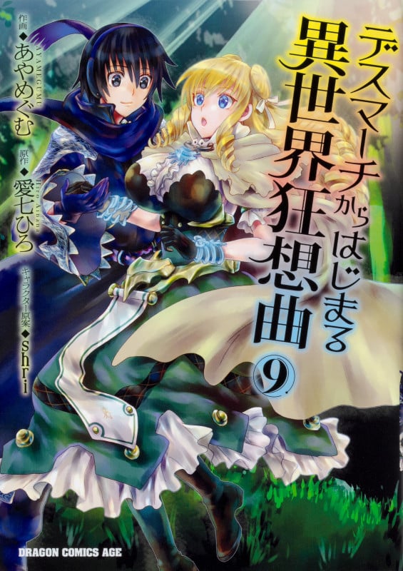 デスマーチからはじまる異世界狂想曲 (9) (ドラゴンCエイジ)
