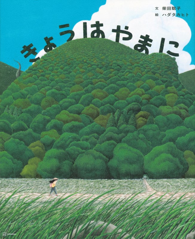 きょうは やまにの詳細を見る