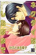 ネクタイはしたままで (花音C)