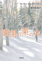 満開の栗の木 (小学館文庫)