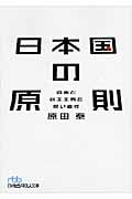 日本国の原則 (日経ビジネス人文庫)