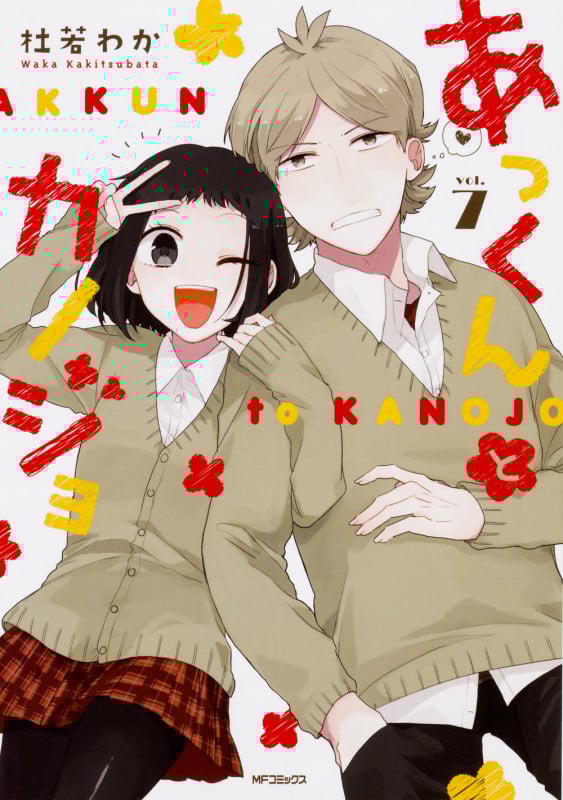 あっくんとカノジョ (vol.7) (MFCジーン)