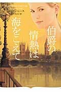伯爵の情熱は海をこえて (オーロラブックス)