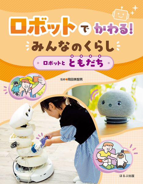 ロボットとともだち (ロボットでかわる! みんなのくらし)