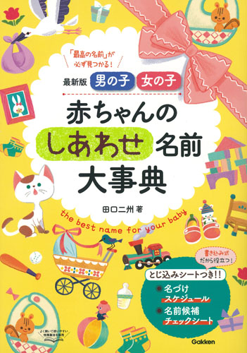 赤ちゃんのしあわせ名前大事典 最新版男の子・女の子