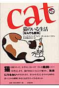 猫のいる生活 なんでも百科